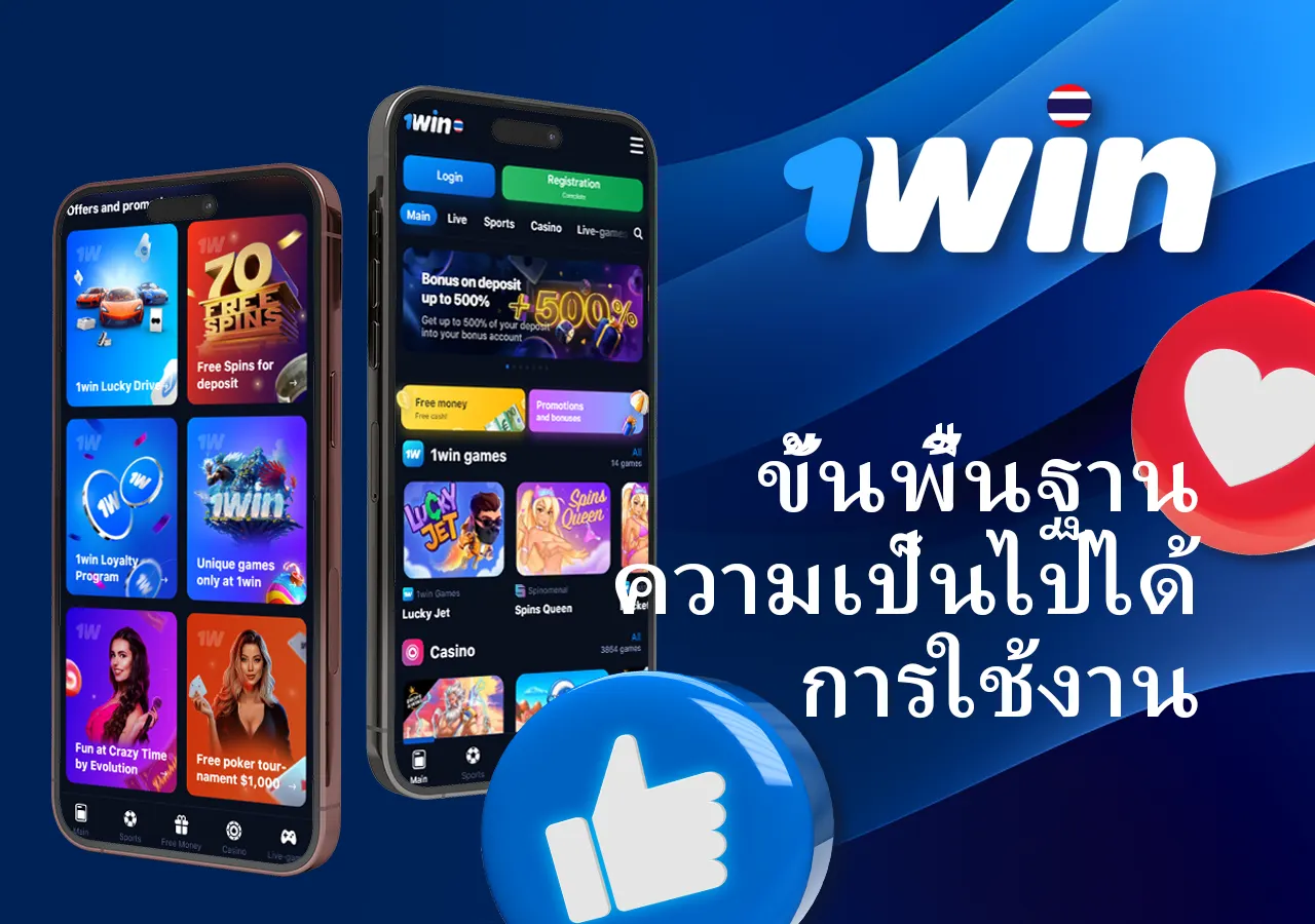 คำอธิบายข้อดีหลักของการใช้แอปพลิเคชันมือถือ 1win